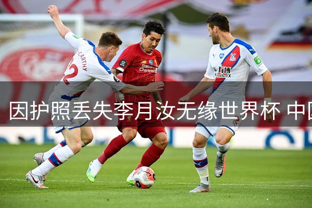因护照丢失李月汝无缘世界杯 中国女篮将如何应对？