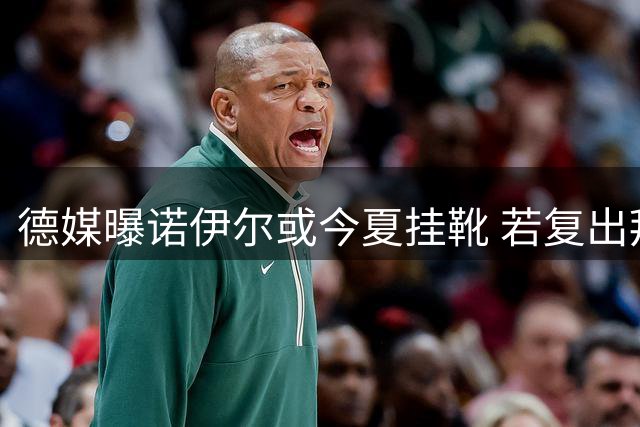 德媒曝诺伊尔或今夏挂靴 若复出拜仁或成首选