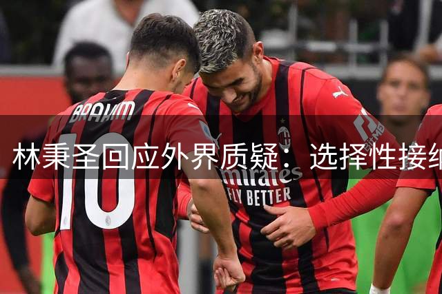 林秉圣回应外界质疑：选择性接纳建议 用实战成绩说话