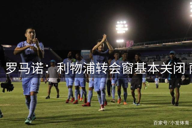 罗马诺：利物浦转会窗基本关闭 萨尔加盟可能性极低